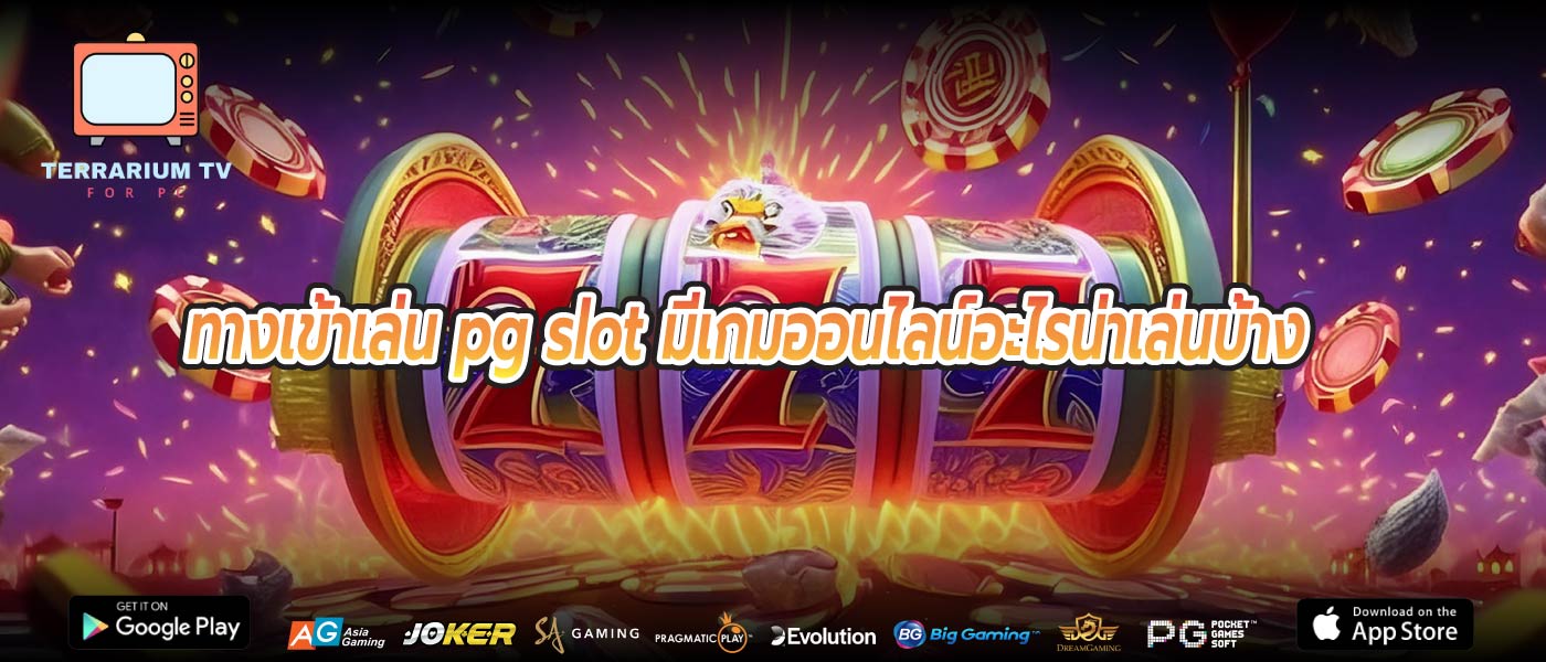 ทางเข้าเล่น pg slot มีเกมออนไลน์อะไรน่าเล่นบ้าง